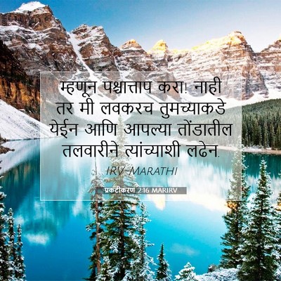 Picture 07 - प्रकटीकरण 2:16 MARIRV - म्हणून पश्चात्ताप - Bible Verse Picture