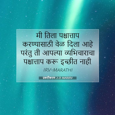 Picture 07 - प्रकटीकरण 2:21 MARIRV - मी तिला - Bible Verse Picture