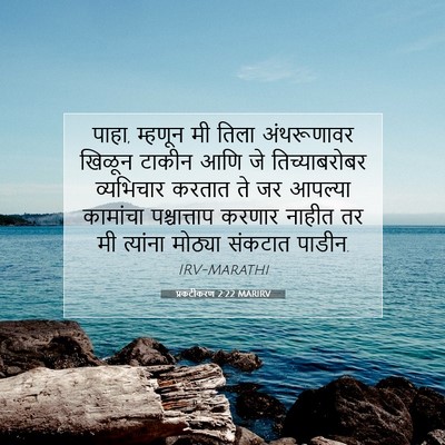 Picture 07 - प्रकटीकरण 2:22 MARIRV - पाहा, म्हणून मी - Bible Verse Picture