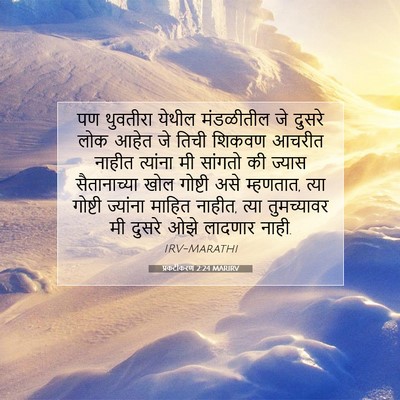 Picture 07 - प्रकटीकरण 2:24 MARIRV - पण थुवतीरा येथील - Bible Verse Picture