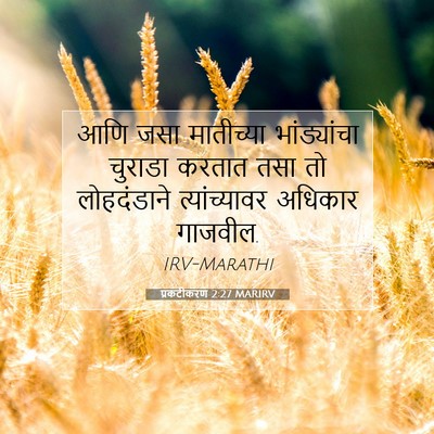 Picture 07 - प्रकटीकरण 2:27 MARIRV - आणि जसा मातीच्या - Bible Verse Picture