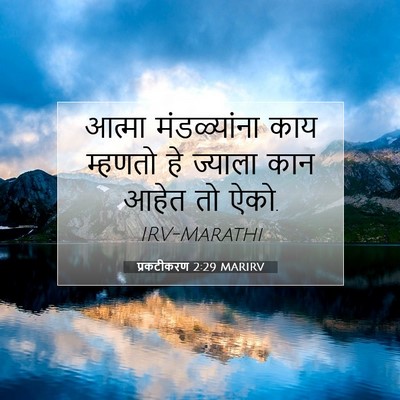 Picture 07 - प्रकटीकरण 2:29 MARIRV - आत्मा मंडळ्यांना - Bible Verse Picture
