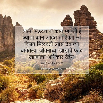 Picture 07 - प्रकटीकरण 2:7 MARIRV - आत्मा मंडळ्यांना - Bible Verse Picture
