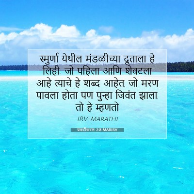 Picture 07 - प्रकटीकरण 2:8 MARIRV - स्मुर्णा येथील - Bible Verse Picture