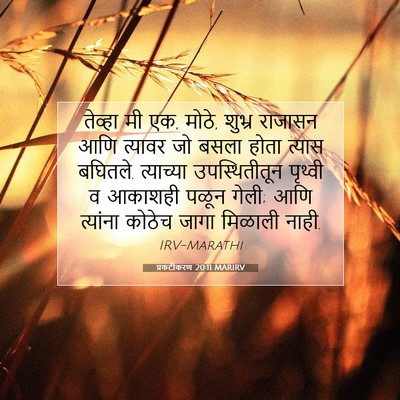 Picture 07 - प्रकटीकरण 20:11 MARIRV - तेव्हा मी एक, मोठे, - Bible Verse Picture