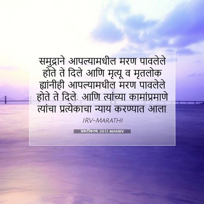 Picture 07 - प्रकटीकरण 20:13 MARIRV - समुद्राने - Bible Verse Picture
