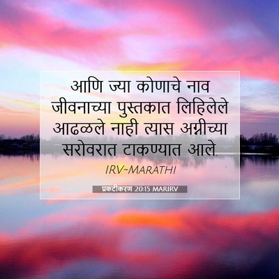 Picture 07 - प्रकटीकरण 20:15 MARIRV - आणि ज्या कोणाचे - Bible Verse Picture