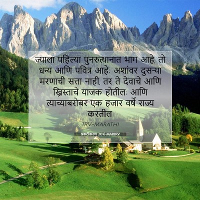 Picture 07 - प्रकटीकरण 20:6 MARIRV - ज्याला पहिल्या - Bible Verse Picture