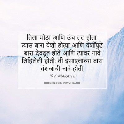 Picture 07 - प्रकटीकरण 21:12 MARIRV - तिला मोठा आणि उंच - Bible Verse Picture