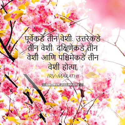 Picture 07 - प्रकटीकरण 21:13 MARIRV - पूर्वेकडे तीन - Bible Verse Picture