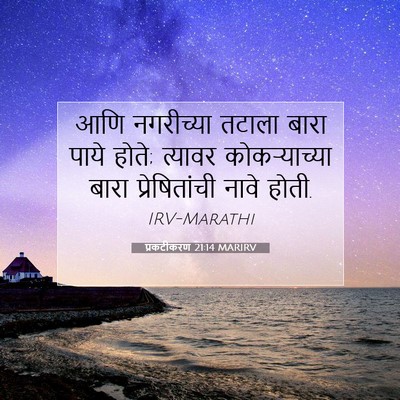 Picture 07 - प्रकटीकरण 21:14 MARIRV - आणि नगरीच्या - Bible Verse Picture