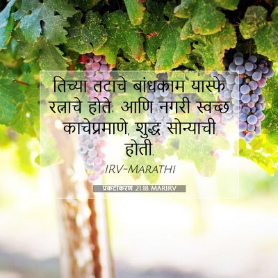 Picture 07 - प्रकटीकरण 21:18 MARIRV - तिच्या तटाचे - Bible Verse Picture