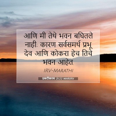 Picture 07 - प्रकटीकरण 21:22 MARIRV - आणि मी तेथे भवन - Bible Verse Picture