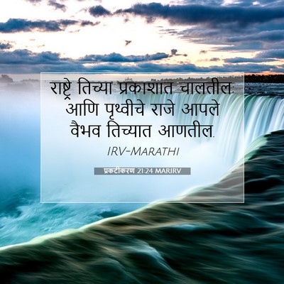 Picture 07 - प्रकटीकरण 21:24 MARIRV - राष्ट्रे तिच्या - Bible Verse Picture