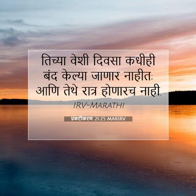 Picture 07 - प्रकटीकरण 21:25 MARIRV - तिच्या वेशी दिवसा - Bible Verse Picture