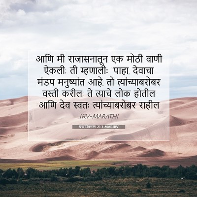 Picture 07 - प्रकटीकरण 21:3 MARIRV - आणि मी राजासनातून - Bible Verse Picture