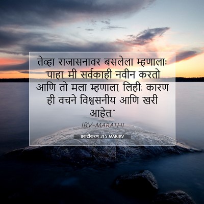 Picture 07 - प्रकटीकरण 21:5 MARIRV - तेव्हा राजासनावर - Bible Verse Picture
