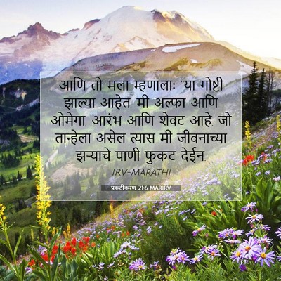 Picture 07 - प्रकटीकरण 21:6 MARIRV - आणि तो मला - Bible Verse Picture