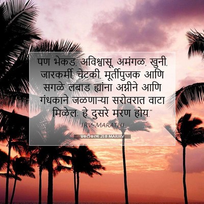 Picture 07 - प्रकटीकरण 21:8 MARIRV - पण भेकड, अविश्वासू, - Bible Verse Picture