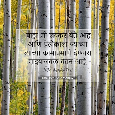 Picture 07 - प्रकटीकरण 22:12 MARIRV - “पाहा, मी लवकर येत - Bible Verse Picture