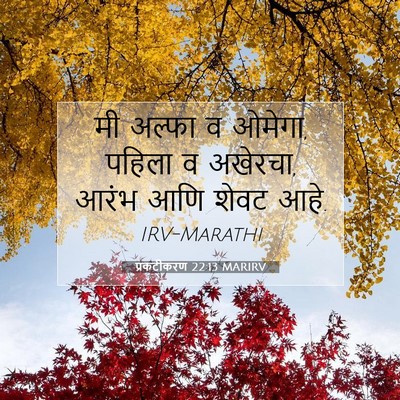 Picture 07 - प्रकटीकरण 22:13 MARIRV - मी अल्फा व ओमेगा, - Bible Verse Picture