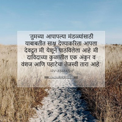 Picture 07 - प्रकटीकरण 22:16 MARIRV - “तुमच्या आपापल्या - Bible Verse Picture