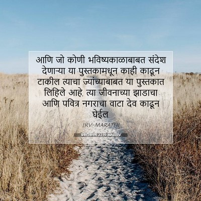 Picture 07 - प्रकटीकरण 22:19 MARIRV - आणि जो कोणी - Bible Verse Picture
