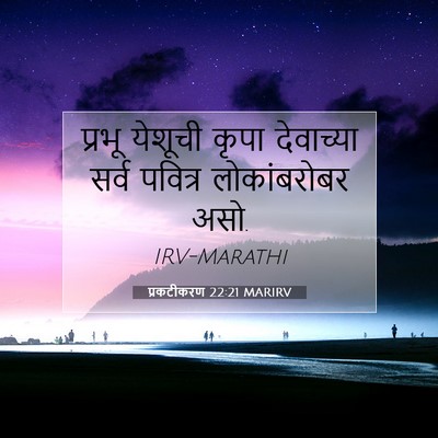 Picture 07 - प्रकटीकरण 22:21 MARIRV - प्रभू येशूची कृपा - Bible Verse Picture