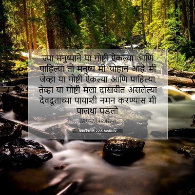 Picture 07 - प्रकटीकरण 22:8 MARIRV - ज्या मनुष्याने या - Bible Verse Picture