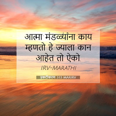 Picture 07 - प्रकटीकरण 3:13 MARIRV - आत्मा मंडळ्यांना - Bible Verse Picture