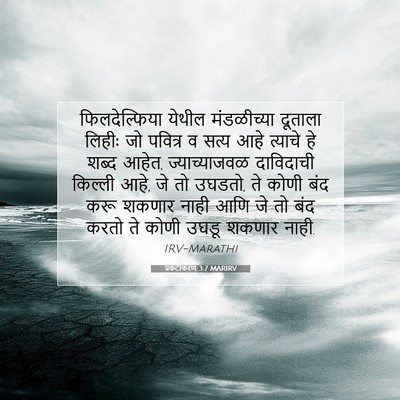 Picture 07 - प्रकटीकरण 3:7 MARIRV - फिलदेल्फिया येथील - Bible Verse Picture