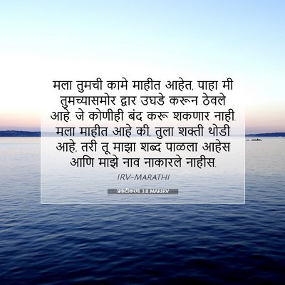 Picture 07 - प्रकटीकरण 3:8 MARIRV - मला तुमची कामे - Bible Verse Picture
