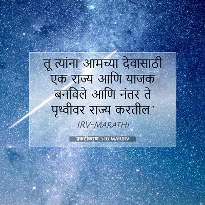 Picture 07 - प्रकटीकरण 5:10 MARIRV - तू त्यांना आमच्या - Bible Verse Picture