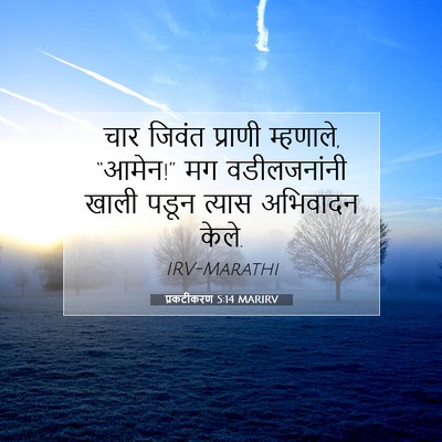 Picture 07 - प्रकटीकरण 5:14 MARIRV - चार जिवंत प्राणी - Bible Verse Picture