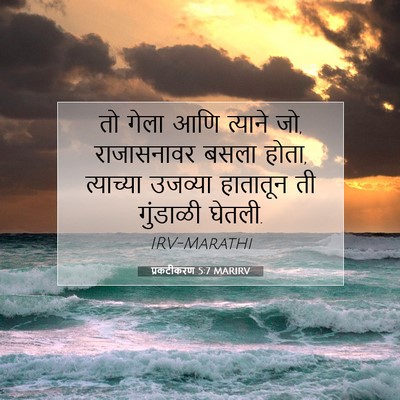 Picture 07 - प्रकटीकरण 5:7 MARIRV - तो गेला आणि त्याने - Bible Verse Picture