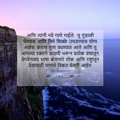 Picture 07 - प्रकटीकरण 5:9 MARIRV - आणि त्यांनी नवे - Bible Verse Picture
