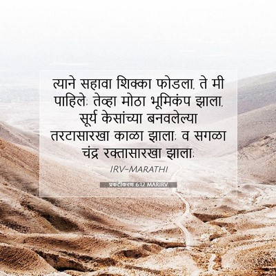 Picture 07 - प्रकटीकरण 6:12 MARIRV - त्याने सहावा - Bible Verse Picture