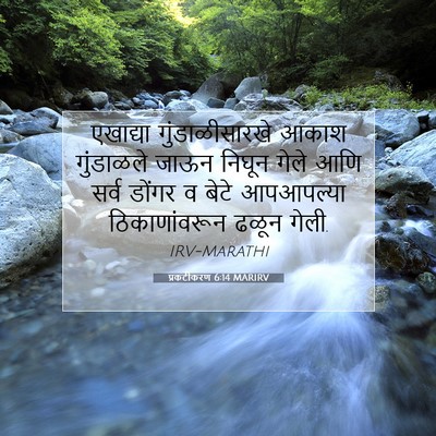 Picture 07 - प्रकटीकरण 6:14 MARIRV - एखाद्या - Bible Verse Picture