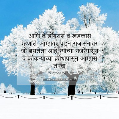 Picture 07 - प्रकटीकरण 6:16 MARIRV - आणि ते डोंगरास व - Bible Verse Picture