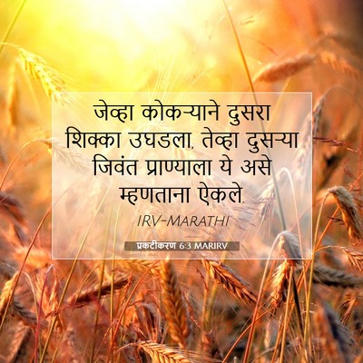 Picture 07 - प्रकटीकरण 6:3 MARIRV - जेव्हा कोकऱ्याने - Bible Verse Picture