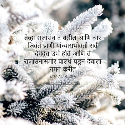 Picture 07 - प्रकटीकरण 7:11 MARIRV - तेव्हा राजासन व - Bible Verse Picture