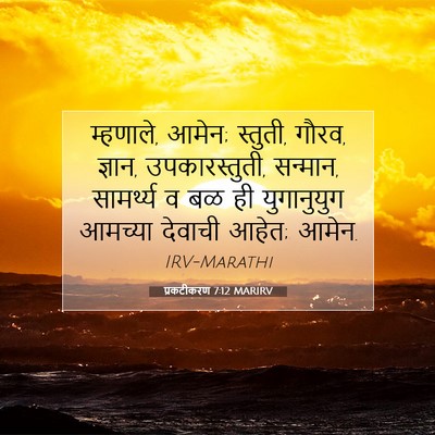 Picture 07 - प्रकटीकरण 7:12 MARIRV - म्हणाले, आमेन; - Bible Verse Picture
