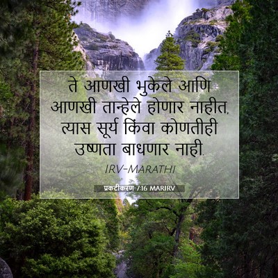 Picture 07 - प्रकटीकरण 7:16 MARIRV - ते आणखी भुकेले आणि - Bible Verse Picture