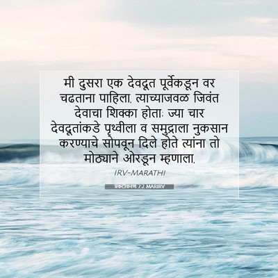Picture 07 - प्रकटीकरण 7:2 MARIRV - मी दुसरा एक देवदूत - Bible Verse Picture
