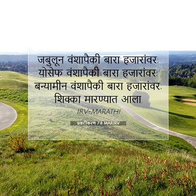 Picture 07 - प्रकटीकरण 7:8 MARIRV - जबुलून वंशापैकी - Bible Verse Picture