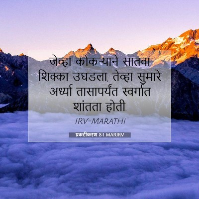 Picture 07 - प्रकटीकरण 8:1 MARIRV - जेव्हा कोकऱ्याने - Bible Verse Picture