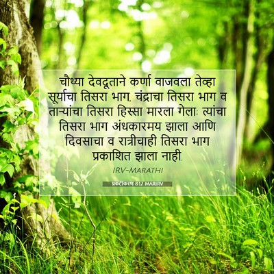 Picture 07 - प्रकटीकरण 8:12 MARIRV - चौथ्या देवदूताने - Bible Verse Picture