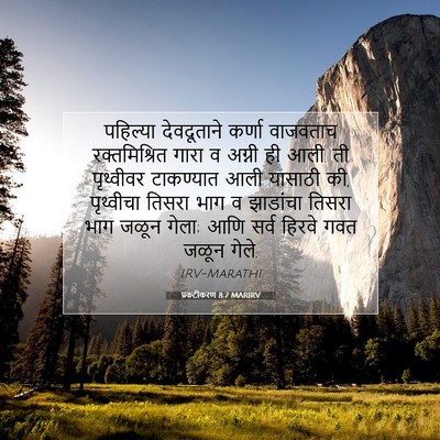 Picture 07 - प्रकटीकरण 8:7 MARIRV - पहिल्या देवदूताने - Bible Verse Picture