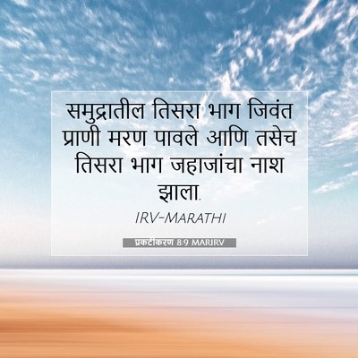Picture 07 - प्रकटीकरण 8:9 MARIRV - समुद्रातील तिसरा - Bible Verse Picture