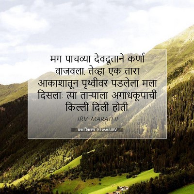 Picture 07 - प्रकटीकरण 9:1 MARIRV - मग पाचव्या - Bible Verse Picture